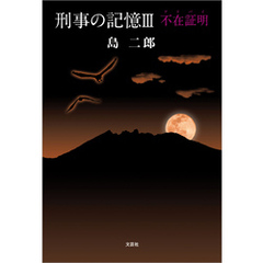 刑事の記憶Ⅲ 不在証明（アリバイ）