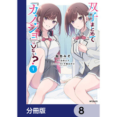 双子まとめて『カノジョ』にしない？【分冊版】　8