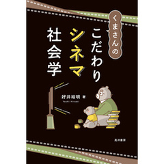 くまさんのこだわりシネマ社会学