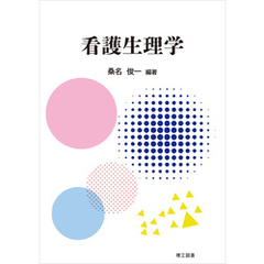 看護生理学