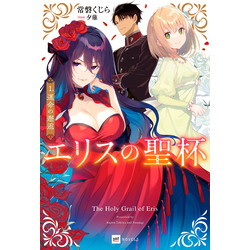 コミック】エリスの聖杯(1～12巻)セット | 全巻セットまとめ買い