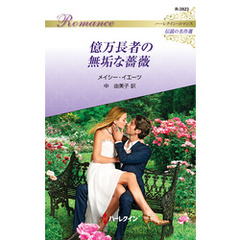 億万長者の無垢な薔薇【ハーレクイン・ロマンス版】