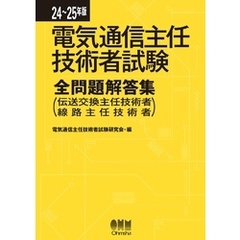 24～25年版　電気通信主任技術者試験全問題解答集 （伝送交換主任技術者・線路主任技術者）