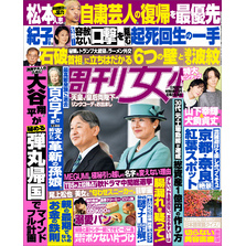 週刊女性 2024年 12月03日号