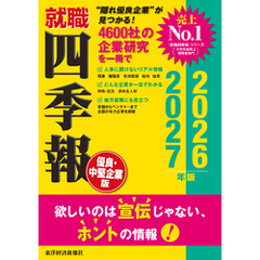 就職四季報 優良・中堅企業版2026-2027