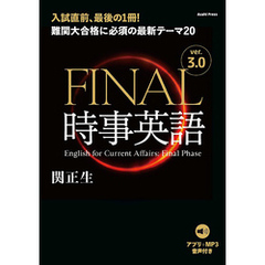 ［音声ダウンロード付き］FINAL時事英語 ver.3.0　難関大合格に必須の最新テーマ20