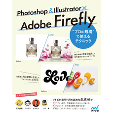 Photoshop ＆ Illustrator × Adobe Firefly “プロの現場”で使えるテクニック