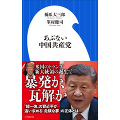あぶない中国共産党（小学館新書）
