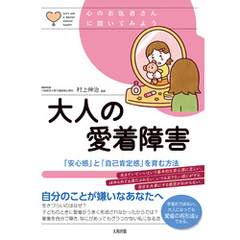 心のお医者さんに聞いてみよう 大人の愛着障害（大和出版） 「安心感」と「自己肯定感」を育む方法