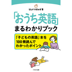 「おうち英語」まるわかりブック「子どもの英語」本を100冊読んでわかったポイント