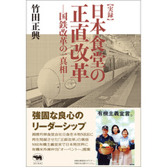 実録　日本食堂の正直改革