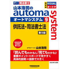 山本浩司のオートマシステム ９ 供託法・司法書士法 第9版