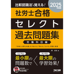 2025年度版 比較認識法(R)で覚える！ 社労士合格セレクト過去問題集 労働科目編