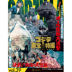 ゴジラ＆東宝特撮　ＯＦＦＩＣＩＡＬ　ＭＯＯＫ　ｖｏｌ．３９　ゴジラ・ミニラ・ガバラ　オール怪獣大進撃／ゲゾラ・ガニメ・カメーバ　決戦！南海の大怪獣