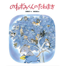 のねずみくんのたねまき