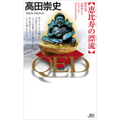 ＱＥＤ　恵比寿の漂流