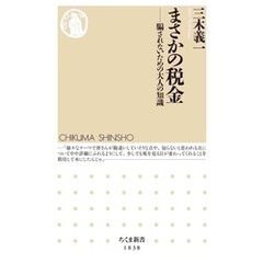 まさかの税金　――騙されないための大人の知識