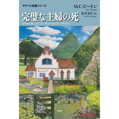 完璧な主婦の死 マクベス巡査シリーズ