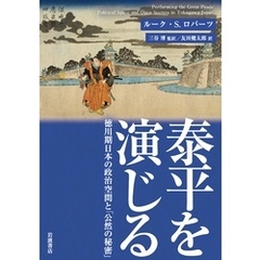泰平を演じる 徳川期日本の政治空間と「公然の秘密」