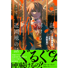 謎が解けると怖い遊園地の話