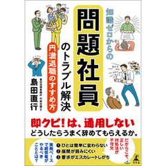 知識ゼロからの問題社員のトラブル解決　円満退職のすすめ方