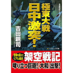 極東大戦　　日中激突！