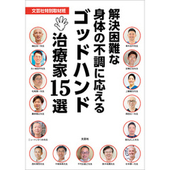 解決困難な身体の不調に応えるゴッドハンド治療家15選
