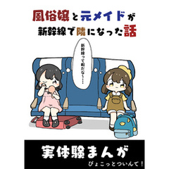 風俗嬢と元メイドが新幹線で隣になった話