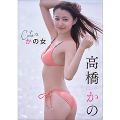 高橋かの　Cuteな かの女