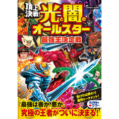 頂上決戦！　光と闇のオールスター  最強王決定戦