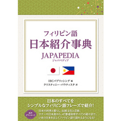 フィリピン語 日本紹介事典 JAPAPEDIA