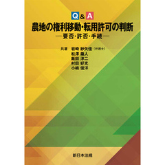 Ｑ＆Ａ　農地の権利移動・転用許可の判断－要否・許否・手続－