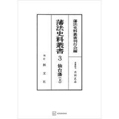 藩法史料叢書３：仙台藩（上）