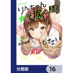 りんちゃんは据え膳したい【分冊版】　16