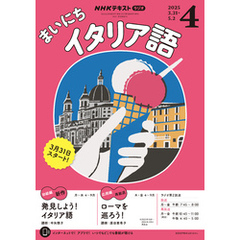 ＮＨＫラジオ まいにちイタリア語2025年4月号