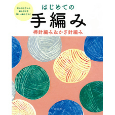はじめての手編み　棒針編み＆かぎ針編み