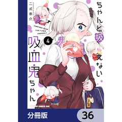 ちゃんと吸えない吸血鬼ちゃん【分冊版】　36