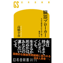 臓器ブローカー　すがる患者をむさぼり喰う業者たち
