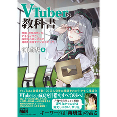 VTuberの教科書ー準備、数字の作り方、マネタイズなど再現性の高い方法で成功を目指すビジネスハックー