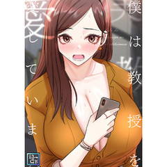 僕は教授を愛しています。【全年齢版】(12)