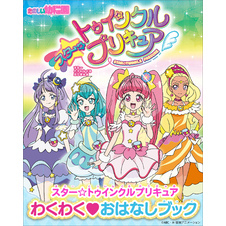 スター☆トゥインクルプリキュア　わくわく　おはなしブック