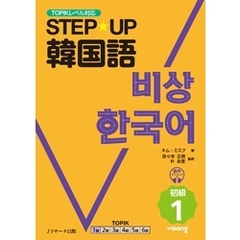 STEP☆UP　韓国語 初級１【音声DL付】