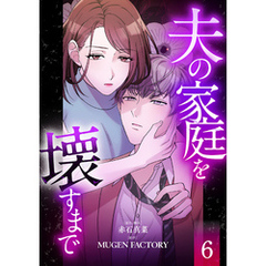 夫の家庭を壊すまで【フルカラー版ヨコ読み】 6