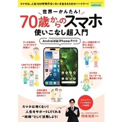 世界一かんたん！70歳からのスマホ使いこなし超入門