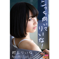こっち向いてりいな！ 村上りいなPetitBESTvol.2