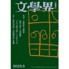 文學界 2025年5月号