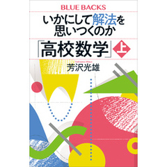 いかにして解法を思いつくのか「高校数学」上