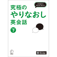 究極のやりなおし英会話（下）[音声DL付]ーー中学後半の英文法で話せる！