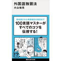 外国語独習法