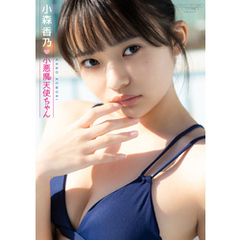 【デジタル限定】小森香乃 写真集 『 小悪魔天使ちゃん 』